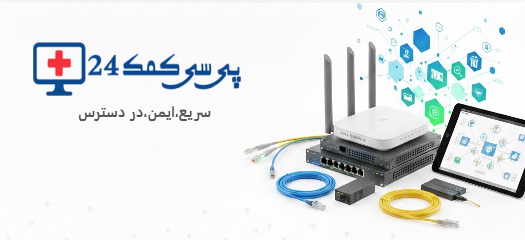 خدمات پشتیبانی شبکه